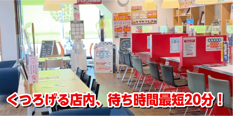 くつろげる店内、待ち時間最短20分